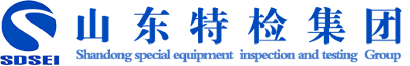 山東特種設(shè)備檢驗(yàn)檢測(cè)集團(tuán)有限公司