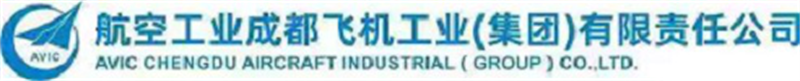 中航工業(yè)成都飛機(jī)工業(yè)（集團(tuán)）有限責(zé)任公司
