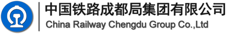中國(guó)鐵路成都局集團(tuán)有限公司