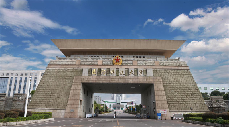 中國人民解放軍國防科技大學